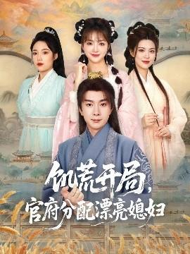 饑荒開局，官府分配漂亮媳婦