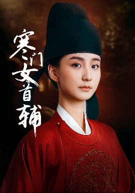 寒門(mén)女首輔