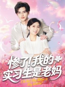 慘了！我的實習生是老媽