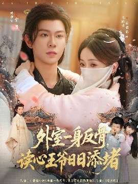 外室一身反骨，讀心王爺日日添堵