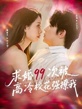 求婚99次被高冷校花強撩我