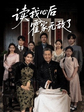 讀我心后霍家無敵了