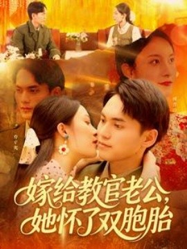 嫁給教官老公，她懷了雙胞胎