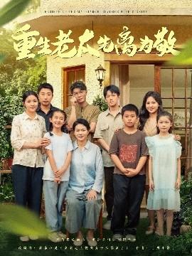 重生老太先離為敬