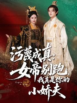 污蔑成真女帝你別跑我真是你的小嬌夫