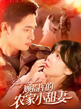 顧指揮的農(nóng)家小甜妻