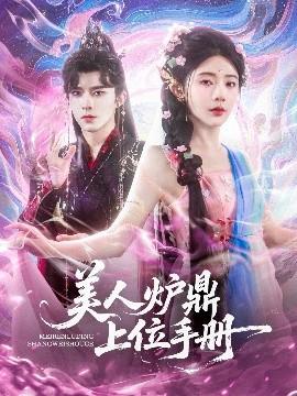 美人爐鼎上位手冊