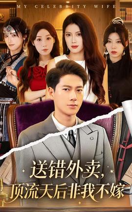 送錯外賣頂流天后非我不嫁