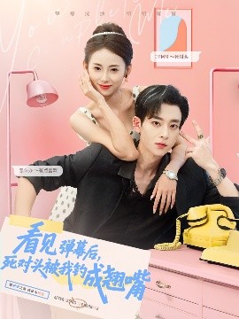 看見彈幕后，死對頭被我釣成翹嘴