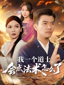 我一個道士，會點法術怎么了