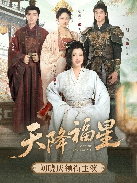天降福星