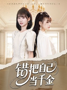 錯把自己當千金