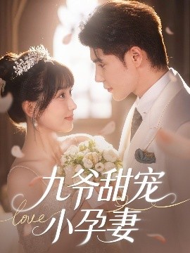 九爺甜寵小孕妻