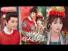 謝大人你人設崩了