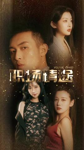 廠區情緣&amp;amp;職場情途