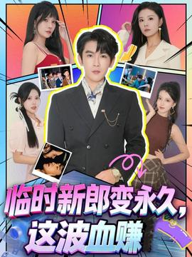 臨時新郎變永久，這波血賺