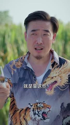 山野小邪醫(yī)&amp;amp;一顆黃金梨救了全村人