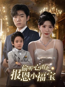 偷聽心聲之報(bào)恩小福寶