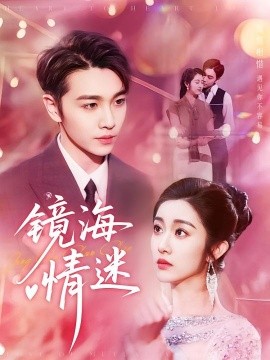 京澳春潮&amp;amp;鏡海情迷