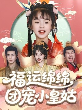 福運綿綿團寵小皇姑