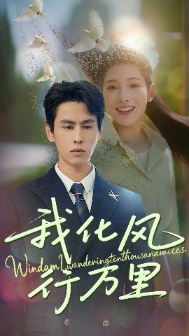 我化風行萬里