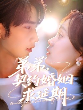 弟弟，契約婚姻求延期