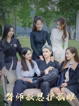 雪盡逢青山&amp;amp;替師報恩護孤雌