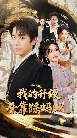 我的升級全靠踩螞蟻