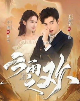 翻手為云&amp;amp;云雨之歡