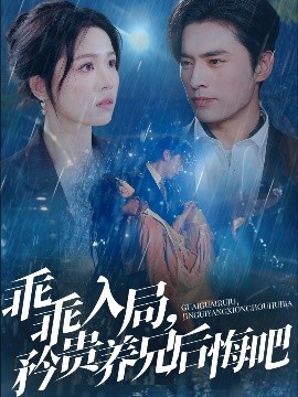 乖乖入局，矜貴養(yǎng)兄后悔吧