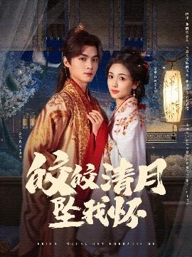 皎皎清月墜我懷