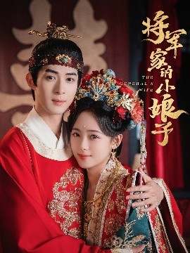 將軍家的小娘子