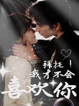 拜托！我才不會(huì)喜歡你