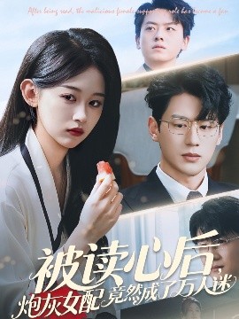 被讀心后炮灰女配竟然成了萬人迷