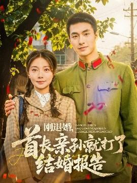 剛退婚，首長親孫就打了結婚報告