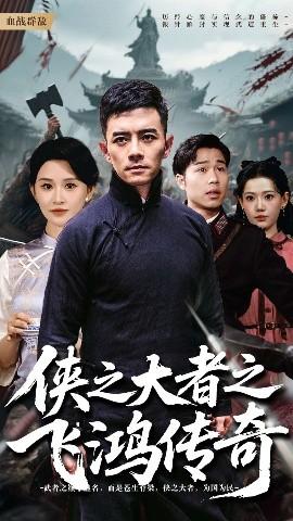 俠之大者之飛鴻傳奇