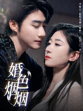 婚色煙煙