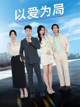 以愛為局&amp;amp;母親走后才知老婆裝窮騙我