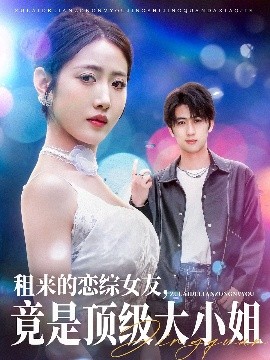 租來的戀綜女友，竟是頂級大小姐