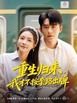 重生歸來，我才不按套路出牌