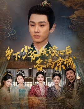 鄉下少爺被讀心后名滿京城