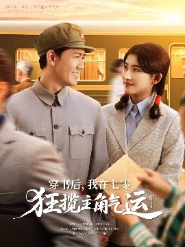 穿書后，我在七零狂攬主角氣運(yùn)