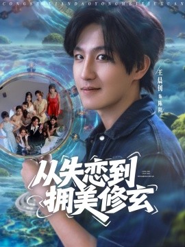 從失戀到擁美修玄&amp;amp;醉酒后誤入前女友媽房，我無敵了