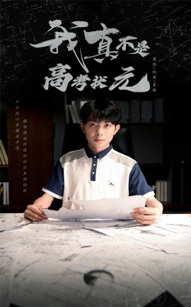 我真不是高考狀元
