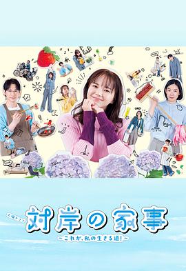 對(duì)岸的家務(wù)事～這就是我的生存之道！～