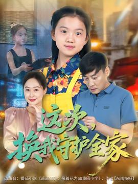 這次，換我守護全家