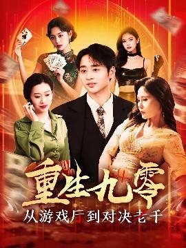 重生九零從游戲廳到對決老千