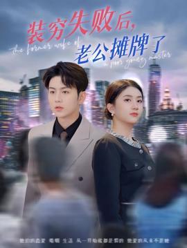 裝窮失敗后老公攤牌了