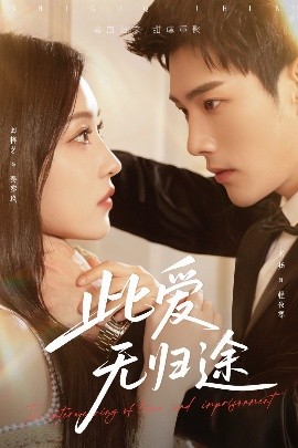 此愛無歸途