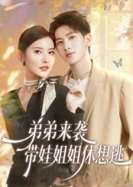 弟弟來襲，帶娃姐姐休想逃